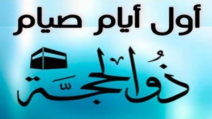 موعد أول ذي الحجة 2025